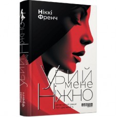 Книга Убий мене ніжно - Ніккі Френч Фабула (9786175223499)