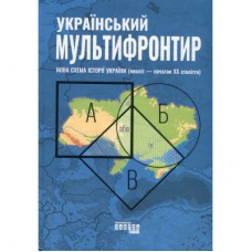 Книга Український Мультифронтир. Нова схема історії України - Сергій Громенко Фабула (9786175222065)