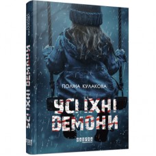 Книга Усі їхні демони - Поліна Кулакова Фабула (9786175222928)
