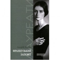 Книга Французький заповіт - Андрій Макін Фабула (9786170933867)
