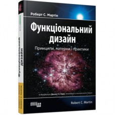 Книга Функціональний дизаин. Принципи, патерни і практики - Роберт С. Мартін Фабула (9786175223215)