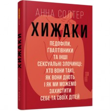 Книга Хижаки. Педофіли, ґвалтівники та інші сексуальні злочинці - Анна Солтер Фабула (9786170972484)