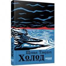 Книга Холод - Щепан Твардох Фабула (9786175222812)