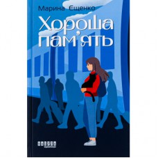 Книга Хороша память - Марина Єщенко Фабула (9786175221570)