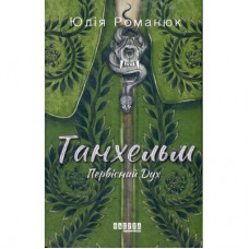 Книга Танхельм. Первісний Дух. Книга 1 - Юлія Романюк Фабула (9786175220764)