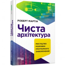 Книга Чиста архітектура - Роберт Мартін Фабула (9786170952868)