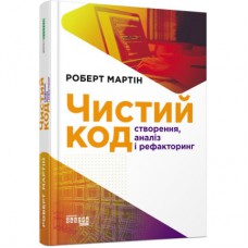 Книга Чистий код - Роберт Мартін Фабула (9786170952851)