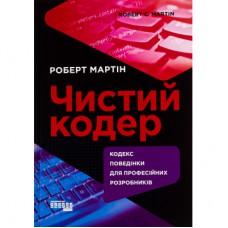 Книга Чистий кодер - Роберт Мартін Фабула (9786175220825)
