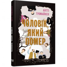 Книга Чоловік, який помер - Антті Туомайнен Фабула (9786175220481)