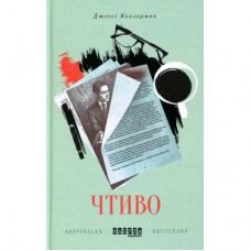 Книга Чтиво - Джессі Келлерман Фабула (9786170933270)
