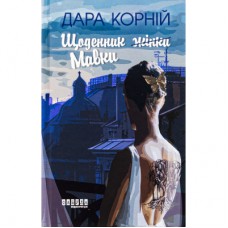Книга Щоденник Мавки - Дара Корній Фабула (9786175222775)