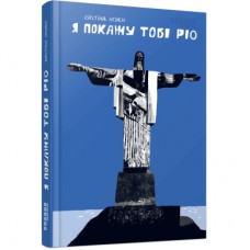 Книга Я покажу тобі Ріо - Крістіна Нгуєн Фабула (9786175222799)