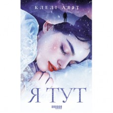 Книга Я тут - Клелі Авіт Фабула (9786175221730)