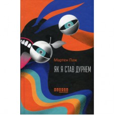 Книга Як я став дурнем - Мартен Паж Фабула (9786175222003)