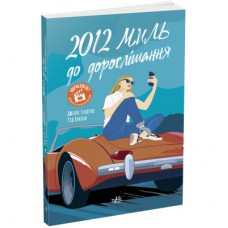 Книга 2012 миль до дорослішання - Дженні Гендрікс, Тед Каплан Readberry (9786170977373)