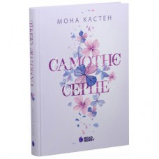Книга Scarlet Luck. Самотнє серце. Книга 1 - Мона Кастен Readberry (9786170992680)