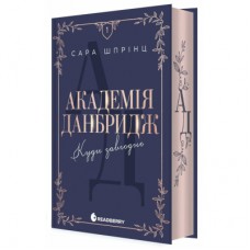 Книга Академія Данбридж. Куди завгодно. Книга 1 - Сара Шпрінц Readberry (9786170993731)