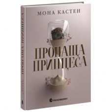 Книга Пропаща принцеса - Мона Кастен Readberry (9786170992116)