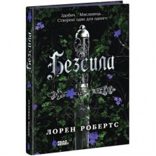 Книга Безсила - Лорен Робертс Readberry (9786170991065)