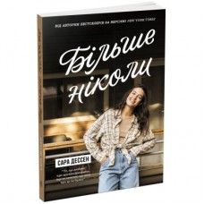 Книга Більше ніколи - Сара Дессен Readberry (9786170982285)