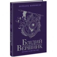Книга Блідий вершник. Саксонські хроніки. Книга 2 - Бернард Корнвелл Readberry (9786170974143)