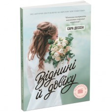 Книга Віднині й довіку - Сара Дессен Readberry (9786170982278)