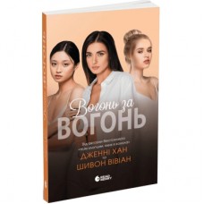 Книга Вогонь за вогонь. Книга 2 - Дженні Хан, Шивон Вівіан Readberry (9786170989383)