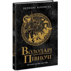 Книга Володарі півночі. Книга 3. Саксонські хроніки - Бернард Корнвелл Readberry (9786170980847)