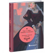 Книга Принцеса Клевська, Адольф - Бенджамін Констан, Марі-Мадлен де Лафаєтт Readberry (9786170995360)