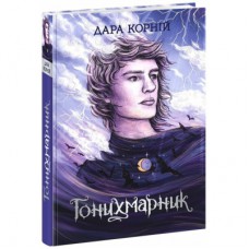 Книга Гонихмарник - Дара Корній Readberry (9786170988089)