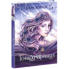 Книга Гонихмарниця - Дара Корній Readberry (9786170988072)