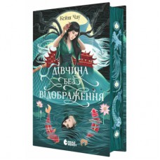 Книга Дівчина без відображення - Кейш Чау Readberry (9786170996640)