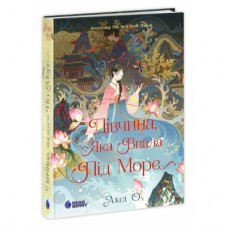Книга Дівчина, яка впала під море. Сувій дракона - Аксі О Readberry (9786170990501)