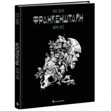Комікс Франкенштайн - Жорж Бесс, Мері Шеллі Readberry (9786170995094)