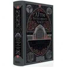 Книга Діти вогненного часу - Катерина Пекур, Мія Марченко Readberry (9786170988997)