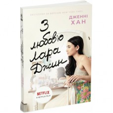 Книга З любов'ю Лара Джин - Дженні Хан Readberry (9786170971722)