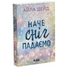 Книга Зимові мрії. Наче сніг падаємо. Книга 1 - Айла Дейд Readberry (9786170990068)