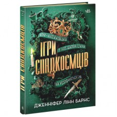 Книга Ігри спадкоємців - Дженніфер Лінн Барнс Readberry (9786170982391)