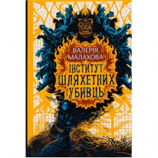 Книга Інститут шляхетних убивць - Валерія Малахова Readberry (9786170984968)