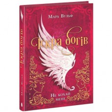 Книга Іскра богів. Не кохай мене - Мара Вульф Readberry (9786170990518)