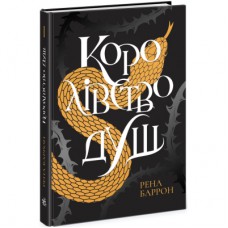 Книга Королівство душ. Книга 1 - Рена Баррон Readberry (9786170974150)