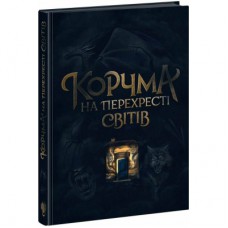 Книга Корчма на перехресті світів Readberry (9786170987228)