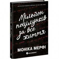 Книга Ланкастер. Мільйон поцілунків за все життя - Моніка Мерфі Readberry (9786170992352)
