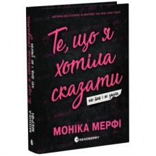 Книга Ланкастер. Те, що я хотіла сказати, але так і не змогла - Моніка Мерфі Readberry (9786170992345)