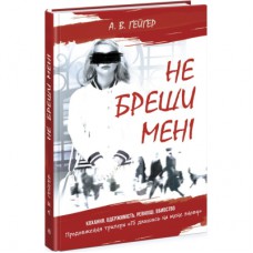 Книга Не бреши мені. Книга 2 - А.В. Ґейґер Readberry (9786170975263)