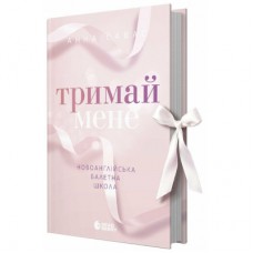 Книга Новоанглійська балетна школа. Тримай мене - Анна Савас Readberry (9786170992055)