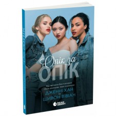 Книга Опік за опік. Книга 1 - Дженні Хан, Шивон Вівіан Readberry (9786170989376)