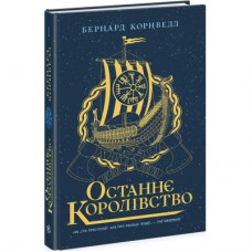 Книга Останнє королівство. Книга 1. Саксонські хроніки - Бернард Корнвелл Readberry (9786170974136)
