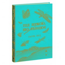 Книга Під зіркою, що танцює - Лаура Вуд Readberry (9786170992802)