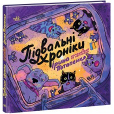 Книга Підвальні хроніки - Ірина Потапенко Ранок (9786170981035)